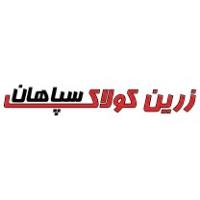 لوگوی شرکت زرین کولاک سپاهان