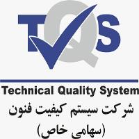 لوگوی سيستم كيفيت فنون TQS (سهامی خاص)
