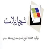 لوگوی شرکت شهریارپلاست