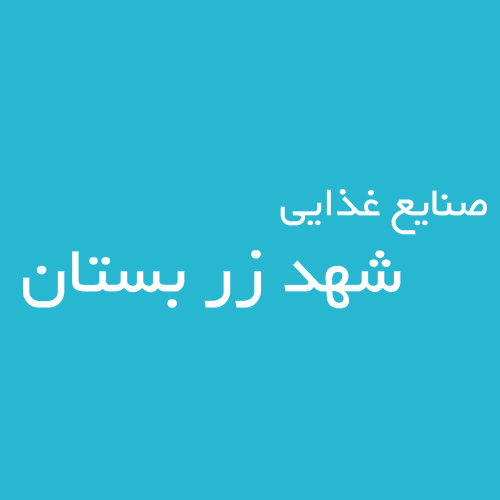 لوگوی شرکت شهد زر بستان