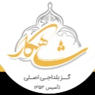 لوگوی شرکت گز شاهکار( بلداجی اصل )