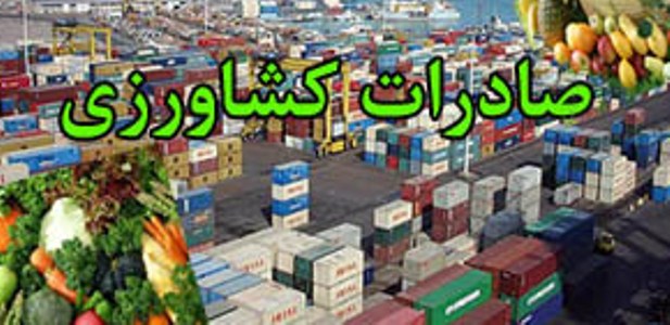 صادرات 170 هزارتن محصولات کشاورزی کردستان به خارج از کشور