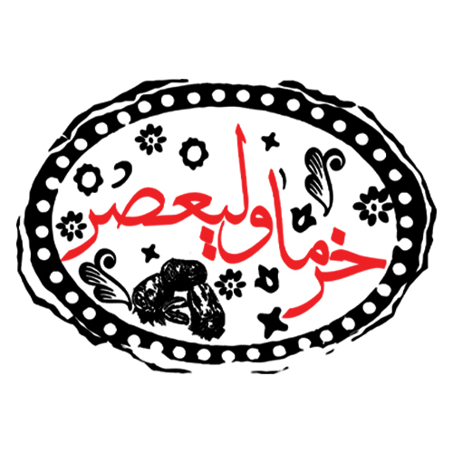 لوگوی مجموعه بسته بندی خرما ولیعصر - خرما آنیل