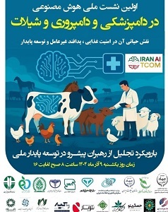اولین نشست ملی هوش مصنوعی در دامپزشکی و دامپروری و شیلات