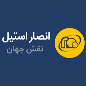 لوگوی شرکت انصار استیل نقش جهان