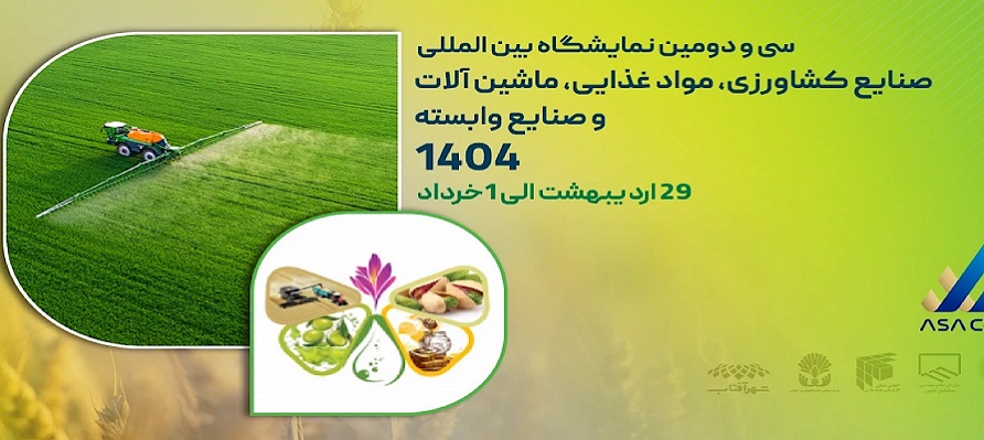 ورود جدیدترین فناوری‌ های نوین جهان در نمایشگاه بین‌المللی صنایع غذایی و کشاورزی
