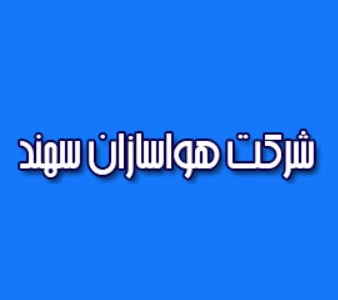لوگوی شرکت هواسازان سهند 