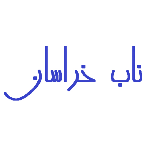 لوگوی شرکت تولیدی و بازرگانی صنایع غذایی ناب خراسان