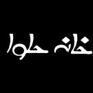 لوگوی خانه حلوا