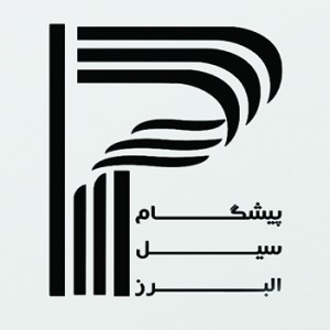 لوگوی پیشگام سیل البرز