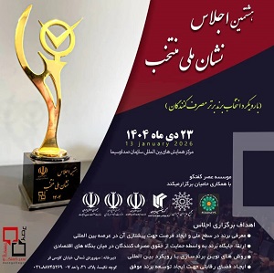 هشتمین اجلاس نشان ملی منتخب