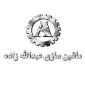 لوگوی گروه صنعتی عبدالله زاده