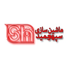 لوگوی شرکت ماشین سازی سپهرحمید