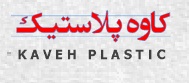 لوگوی شرکت کاوه پلاستیک