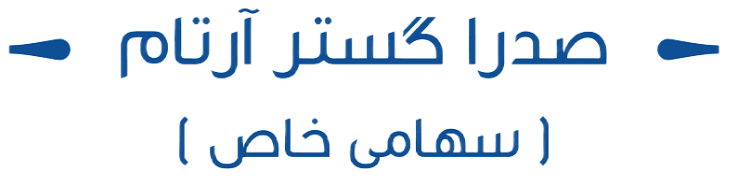 لوگوی شرکت صدرا گستر آرتام