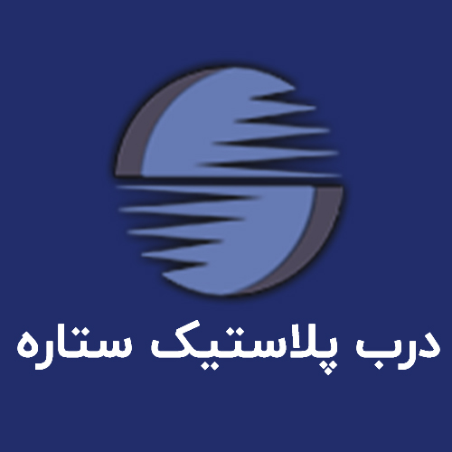 لوگوی شرکت درب پلاستیک ستاره