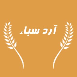 لوگوی شرکت آرد سباء اسلام آباد غرب