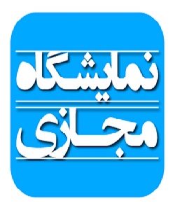 برگزاری اولین نمایشگاه مجازی  کالاهای ایرانی در عراق