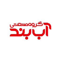 لوگوی شرکت تولیدی و صنعتی آب بند