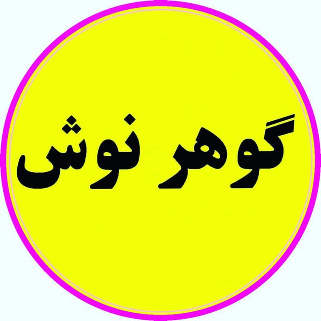 لوگوی شرکت گوهر نوش زلال