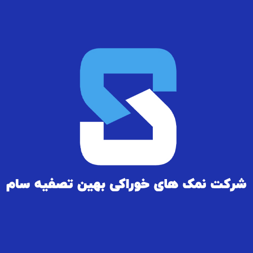 لوگوی شرکت نمکهای خوراکی بهین تصفیه سام
