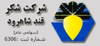 لوگوی شرکت شکر شاهرود