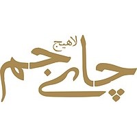 لوگوی شرکت چای جم لاهیجان