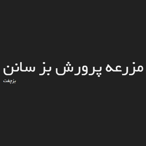 لوگوی مزرعه پرورش بز سانن بزچفت