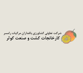 لوگوی شرکت تعاونی باغداران مرکبات رامسر( کشت و صنعت کوثر)