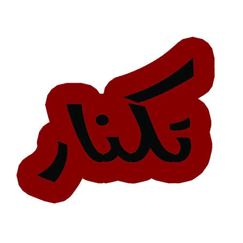لوگوی شرکت تولیدی غذایی چاشنی پزان مزرعه هراز