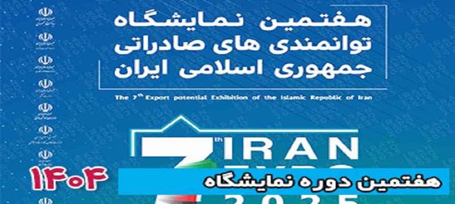 حضور ۱۱۰ کشور در نمایشگاه بین‌المللی توانمندی‌های صادراتی ایران