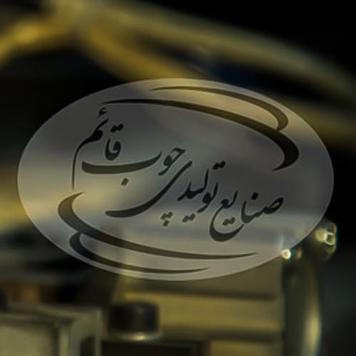 لوگوی شرکت صنایع تولیدی چوب قائم 