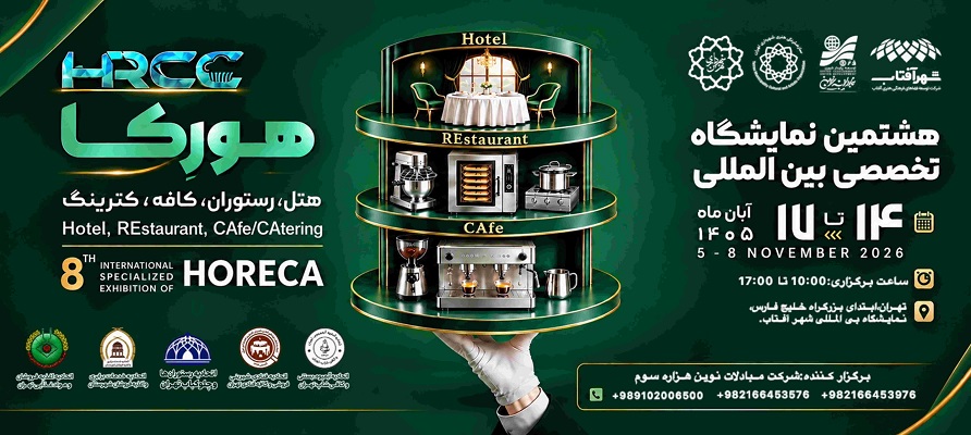 هشتمین نمایشگاه تخصصی بین المللی هتل ، رستوران ، کافه ، کترینگ