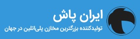 لوگوی شرکت ایران پاش