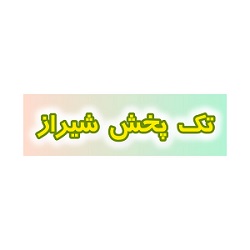 لوگوی پخش رستورانی تک پخش شیراز