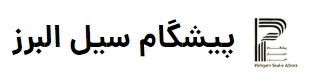 لوگوی شرکت پیشگام سیل البرز