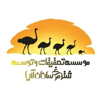 لوگوی موسسه تحقيقات و توسعه شترمرغ سانان آريا