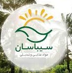 لوگوی شرکت صنایع غذایی سیباسان سبزدشت 