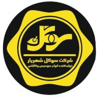 لوگوی شرکت سوگل شهریار