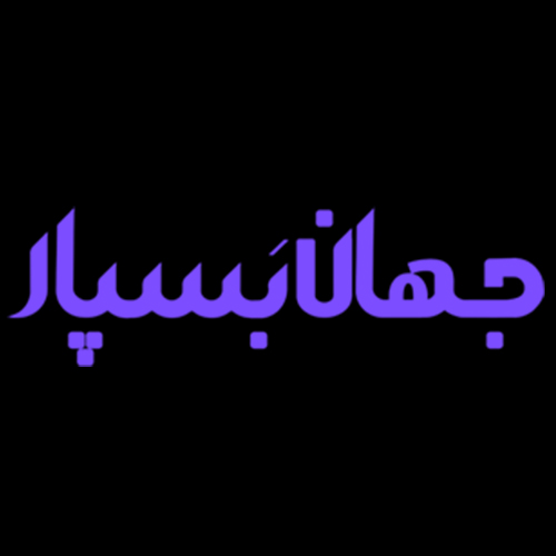 لوگوی شرکت جهان بسپار