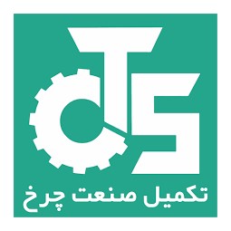 لوگوی تکمیل صنعت چرخ