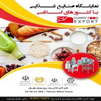 برگزاری بزرگترین وجامع ترین نمایشگاه بین المللی وتخصصی صنایع غذایی باحمایت وزارت صنعت،معدن وتجارت