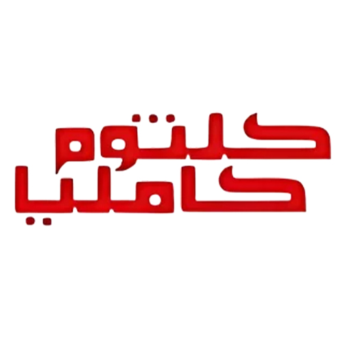 لوگوی صنایع غذایی کلثوم کاملیا