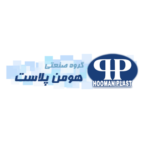 لوگوی شرکت هومن پلاست