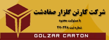لوگوی شرکت کارتن گلزار صفادشت