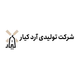 لوگوی شرکت تولیدی آرد کیار