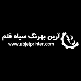 لوگوی شرکت آرین بهرنگ سیاه قلم