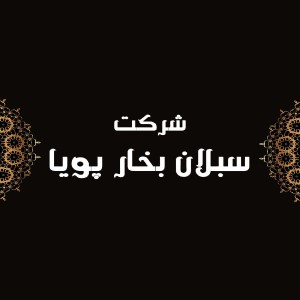 لوگوی سبلان بخار پویا
