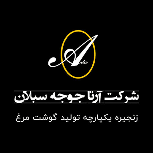 لوگوی شرکت آرتا جوجه سبلان