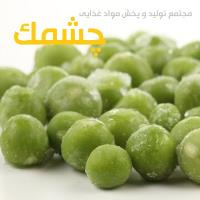 لوگوی مجتمع تولید و پخش مواد غذایی چشمک(روشن مهر سبحان)